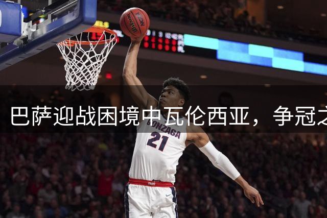巴萨迎战困境中瓦伦西亚，争冠之路现转机